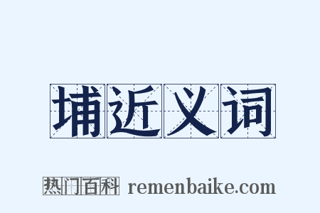 埔近义词是什么意思的图片